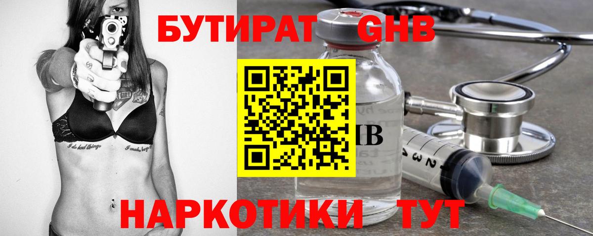 Нижний Новгород  БУТИРАТ бутандиол  Бутират  Вход с VPN 