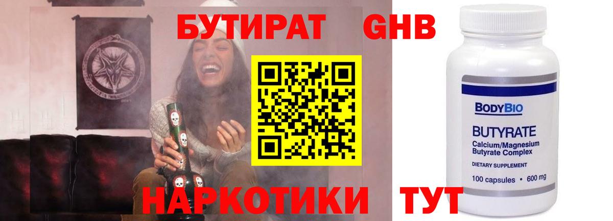 БУТИРАТ  Нижний Новгород  Бутират Butirat 