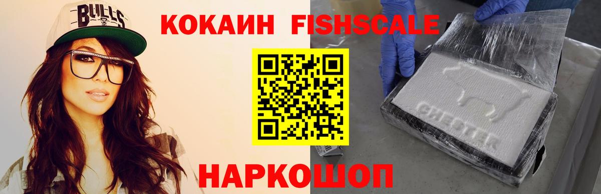 COCAIN Fish Scale  КОКАИН Боливия  Нижний Новгород 