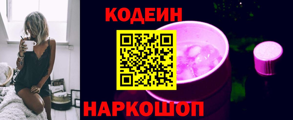 Кодеин Purple Drank  Вход с VPN  Кодеиновый сироп Lean напиток Lean (лин)  Нижний Новгород 